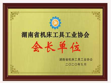 機(jī)床協(xié)會(huì)會(huì)長(zhǎng)單位